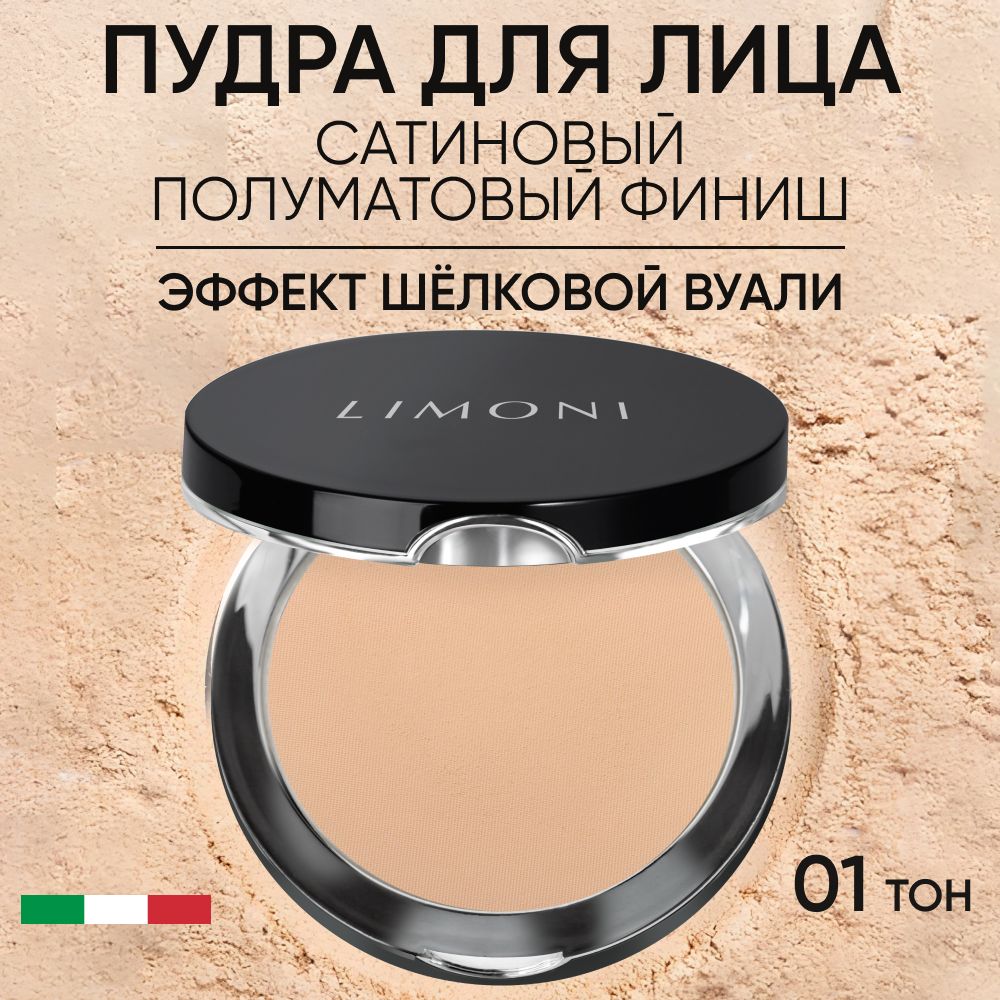 

Пудра для лица LIMONI матирующая компактная Satin тон 01 10 г, satin Powder 01