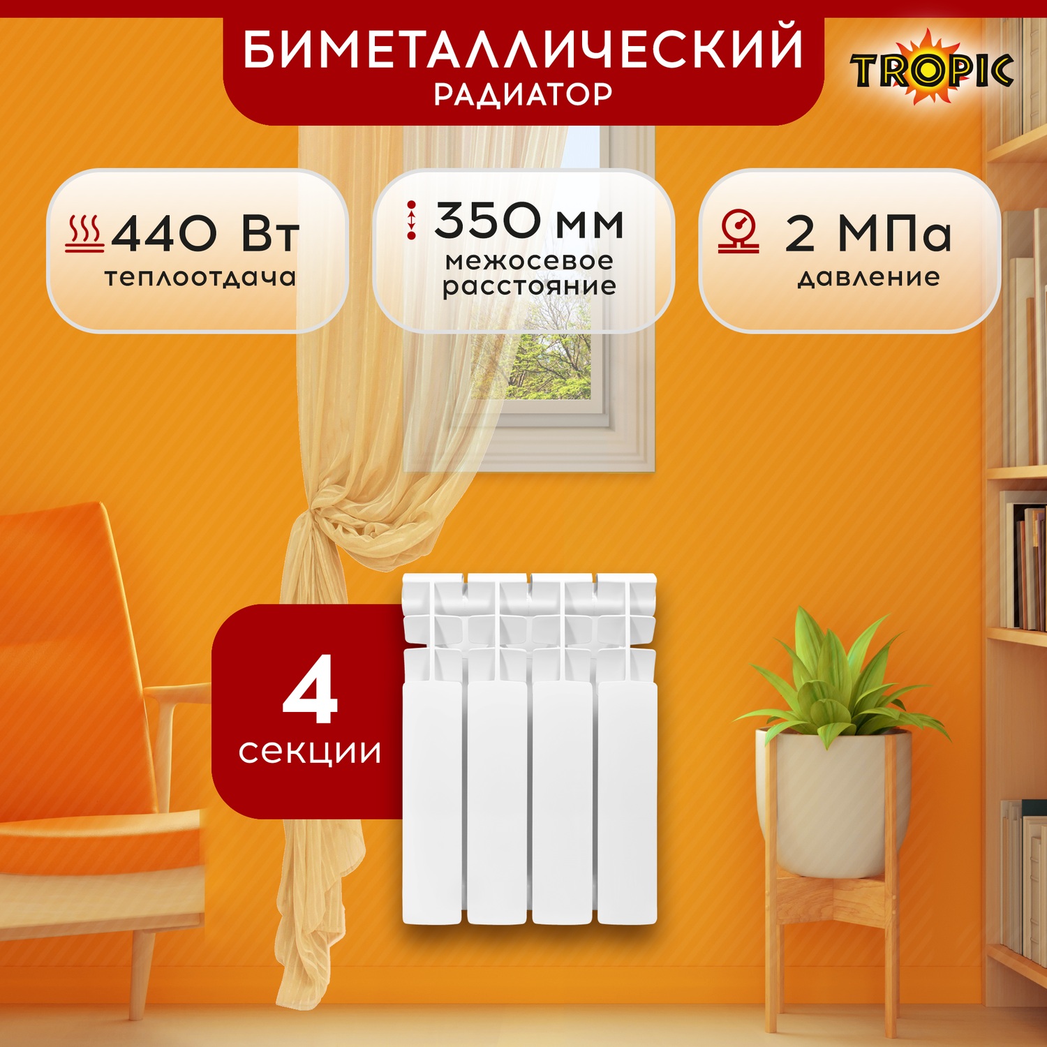 

Радиатор биметаллический 350x80 Tropic, 4 секции 7611.016, 350x80 биметаллический