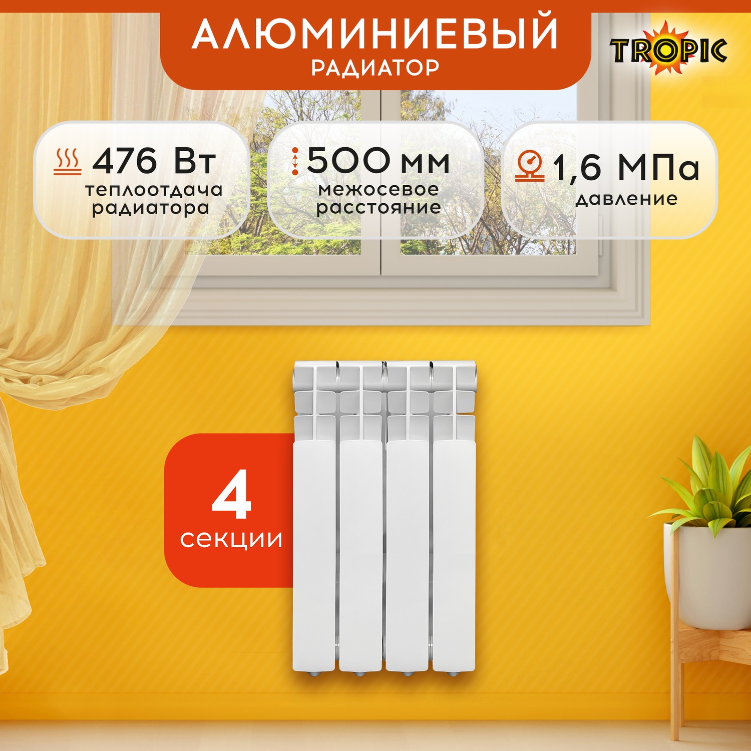 Радиатор алюминиевый 500x80 Tropic, 4 секции 7601.015