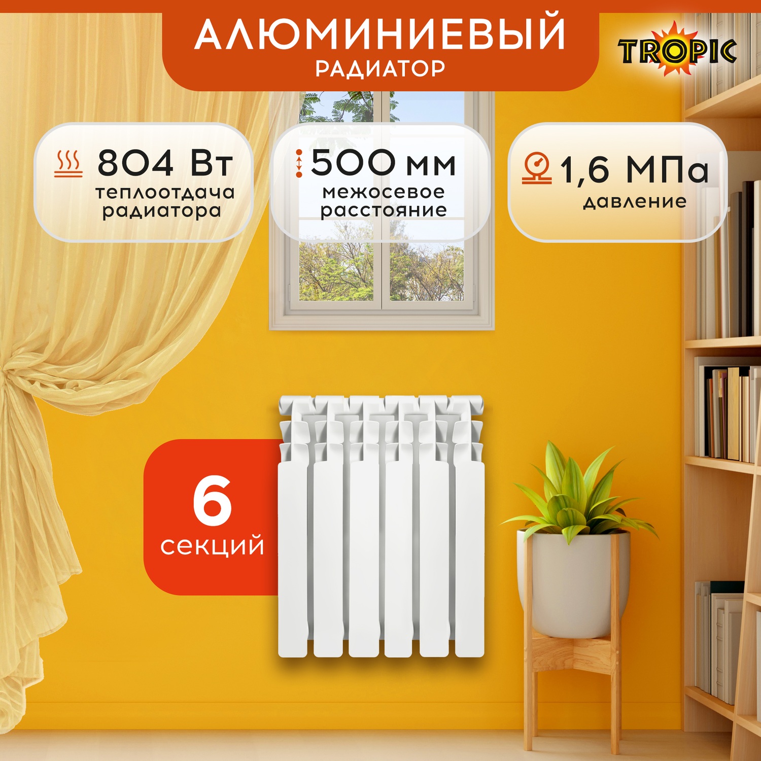 Радиатор алюминиевый 500x100 Tropic 6 секций 7601028 6170₽