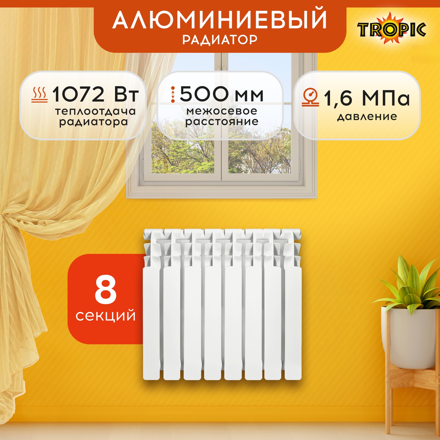 Радиатор алюминиевый 500x100 Tropic, 8 секций 7601.038