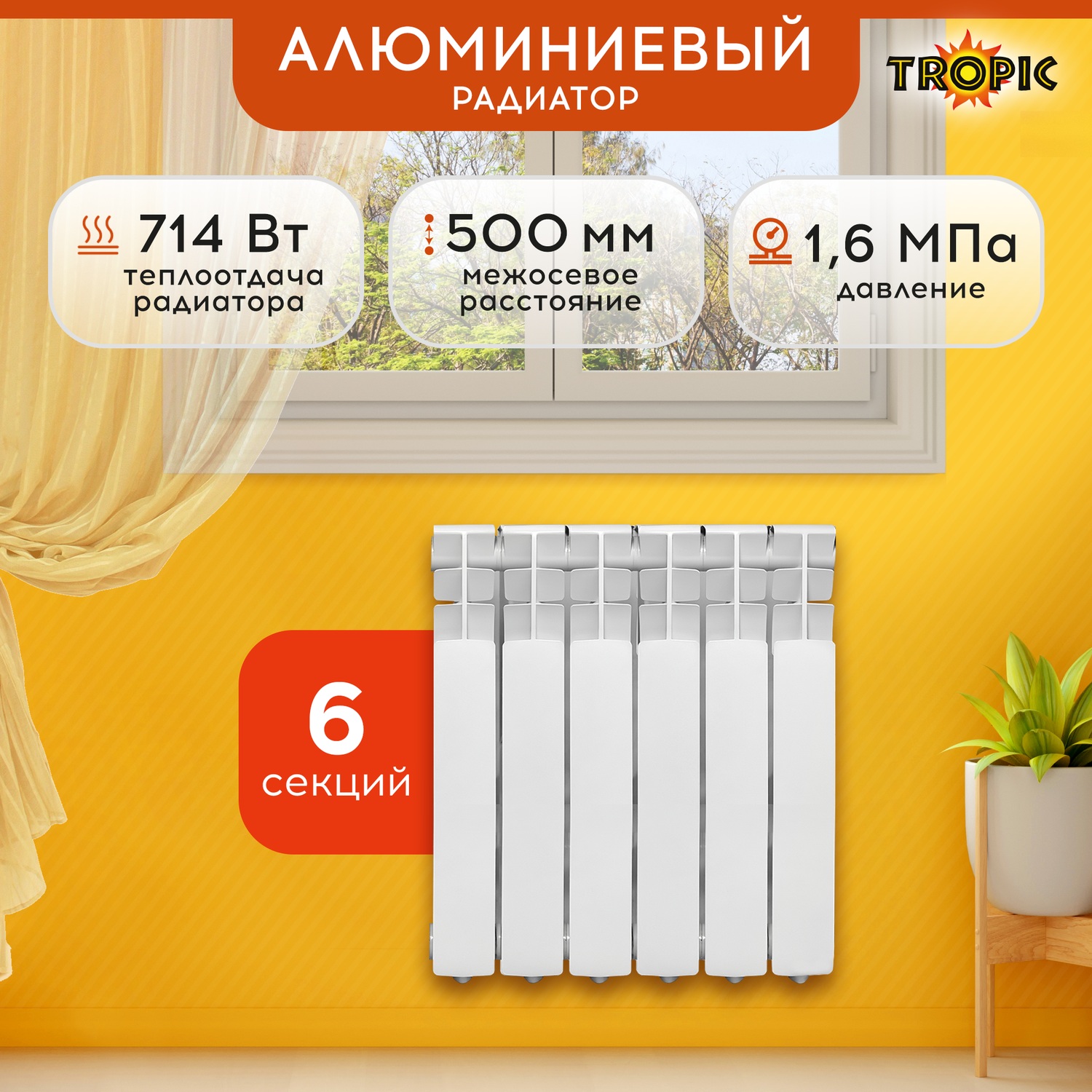 Радиатор алюминиевый 500x80 Tropic, 6 секций 7601.025