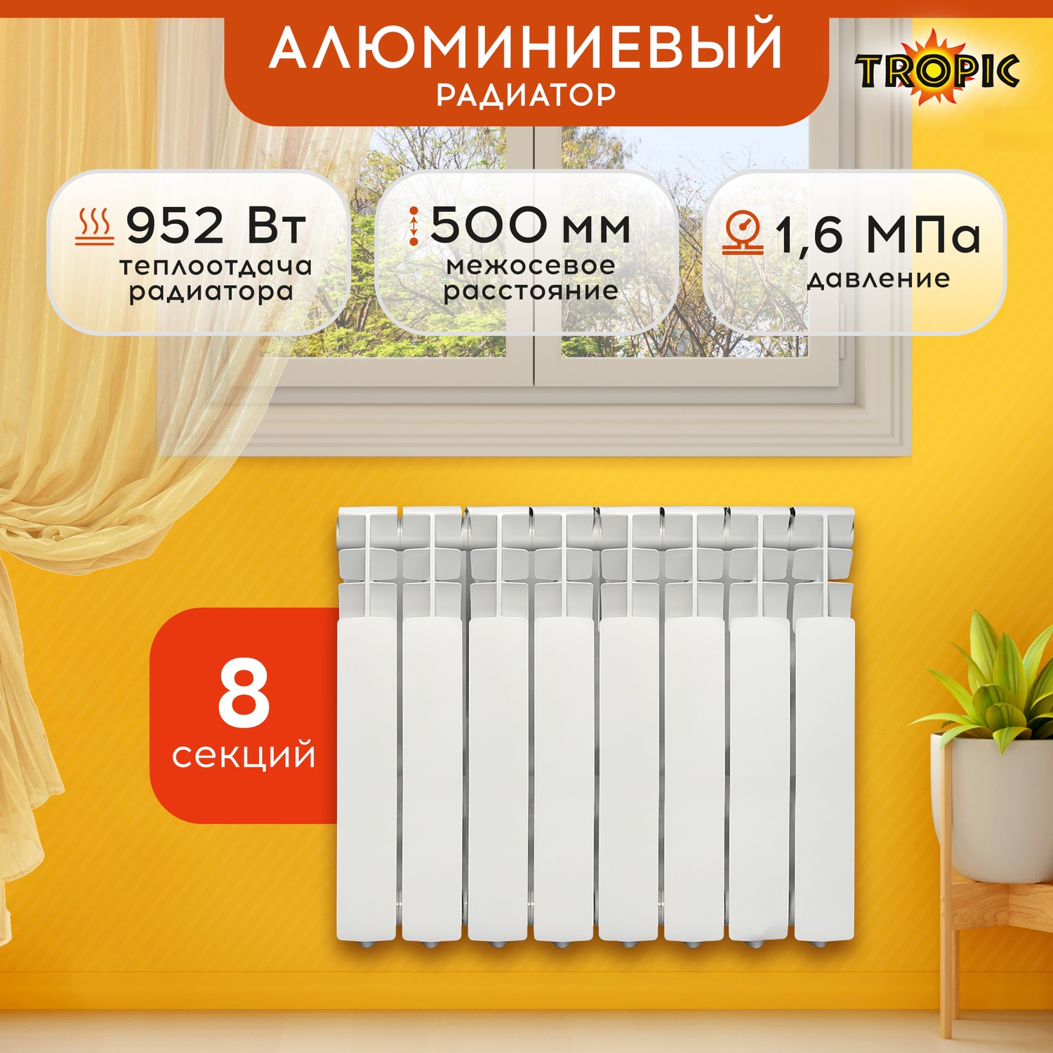 Радиатор алюминиевый 500x80 Tropic 8 секций 7601035 11875₽