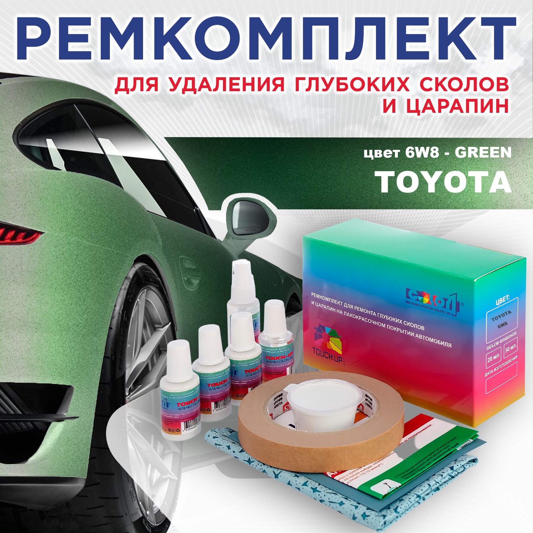 

Ремкомплект для ремонта сколов и царапин COLOR1 для TOYOTA, цвет 6W8 - GREEN, Бесцветный