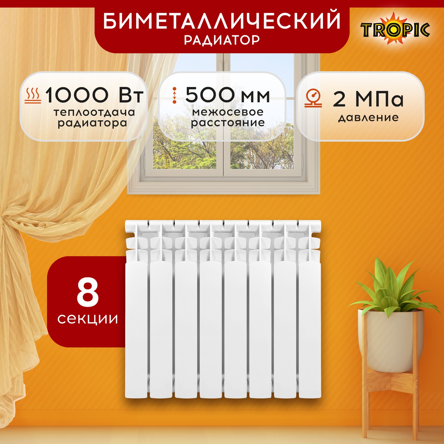 Радиатор биметаллический 500x80 Tropic 8 секций 7601036 13225₽