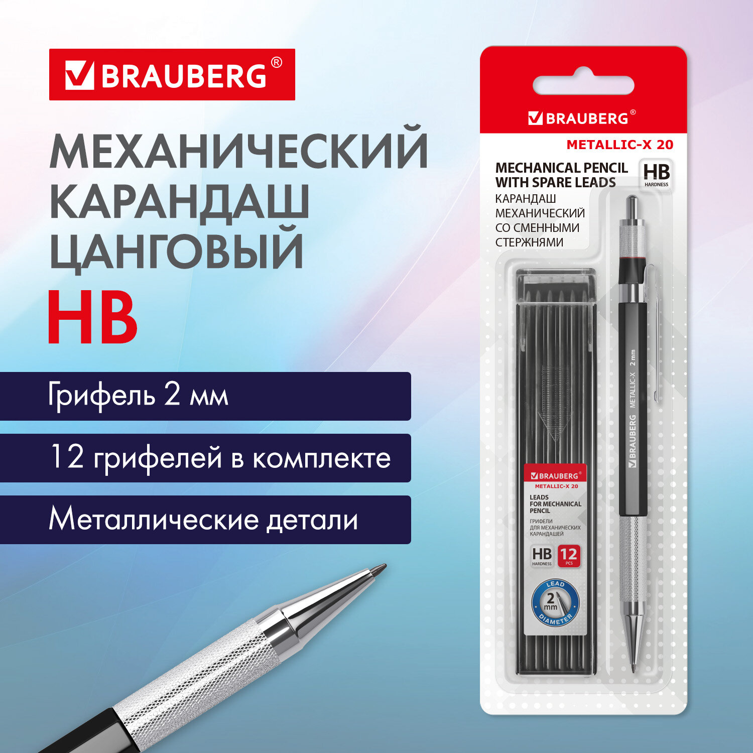 Карандаш механический Brauberg Metallic X20,18196, 2 мм цанг,грифели Hb 12 шт на блистере