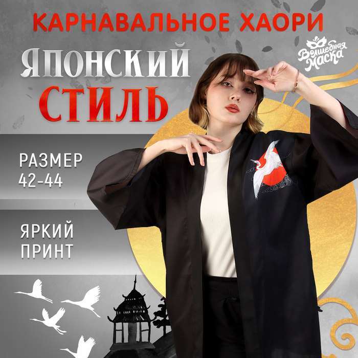 

Костюм карнавальный женский Японка Волшебная маска Япония черный 42-44 RU, Япония