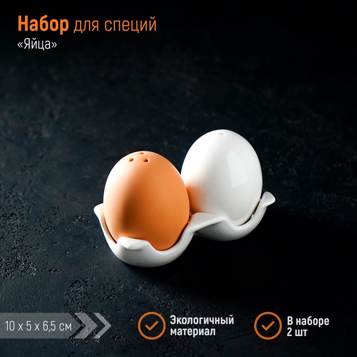 

Набор для специй Доляна Яйца, 2 предмета: солонка, перечница, Белый;бежевый