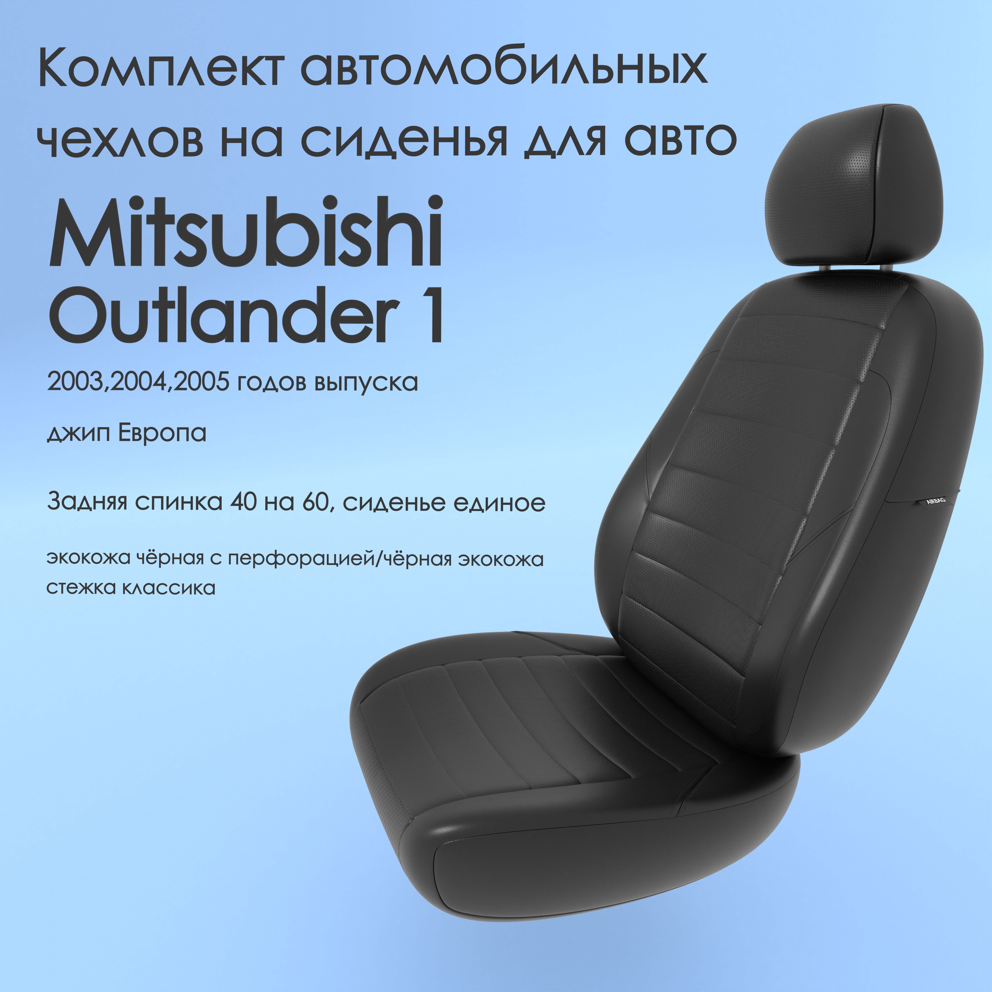 фото Чехлы чехломания mitsubishi outlander 1 2003,2004,2005 джип европа 40/60 чер-эк/k1