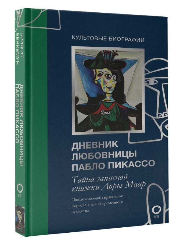 

Книга Тайна записной книжки Доры Маар: Дневник любовницы Пабло Пикассо