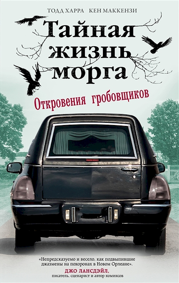 

Книга Тайная жизнь морга. Откровения гробовщиков