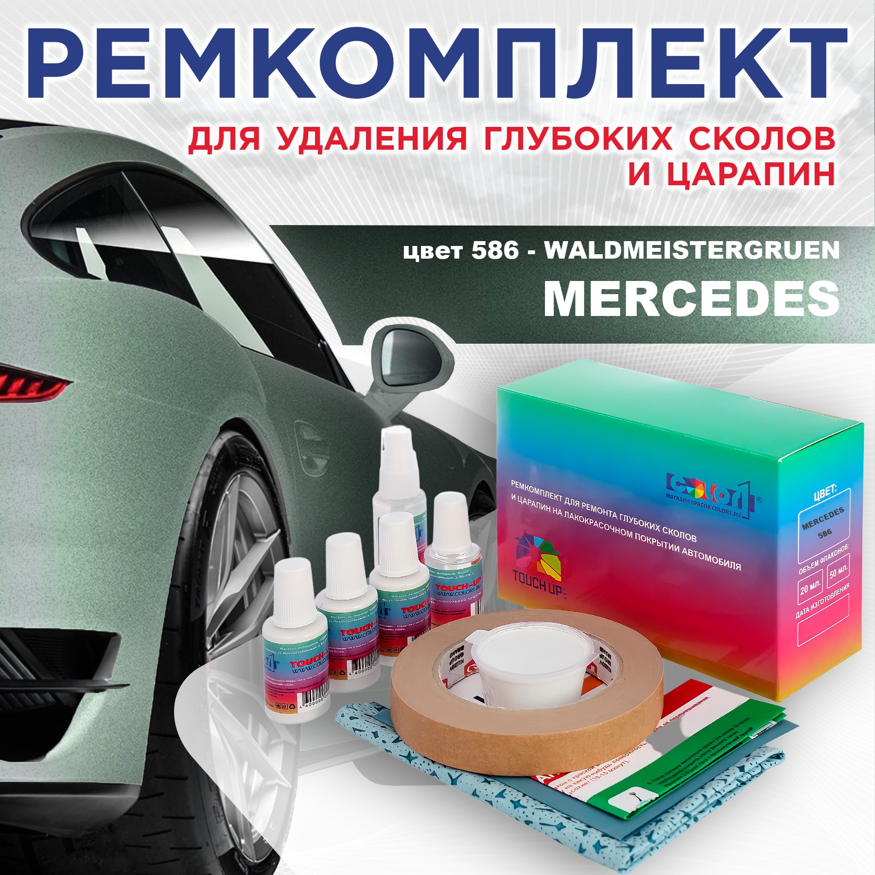 

Ремкомплект для ремонта сколов и царапин COLOR1 для MERCEDES, цвет 586 - WALDMEISTERGRUEN, Бесцветный