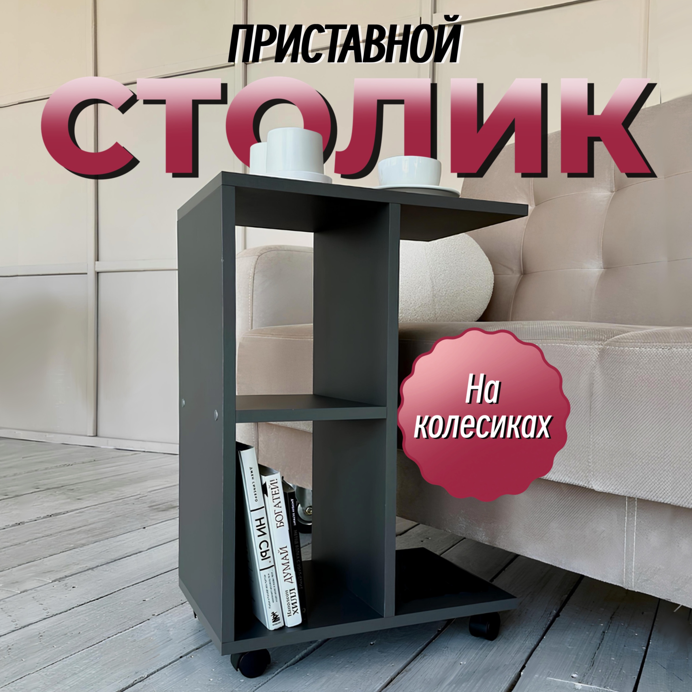 

Столик приставной на колесиках Вега НФ-00003269, Графит, Вега