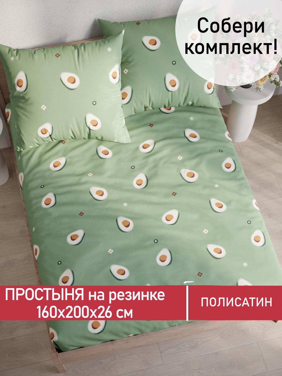 

Простынь на резинке Мечта Avocado 160х200 см