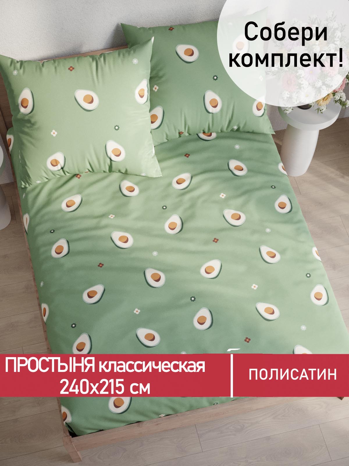 

Простынь Мечта Avocado 240х215 см евро