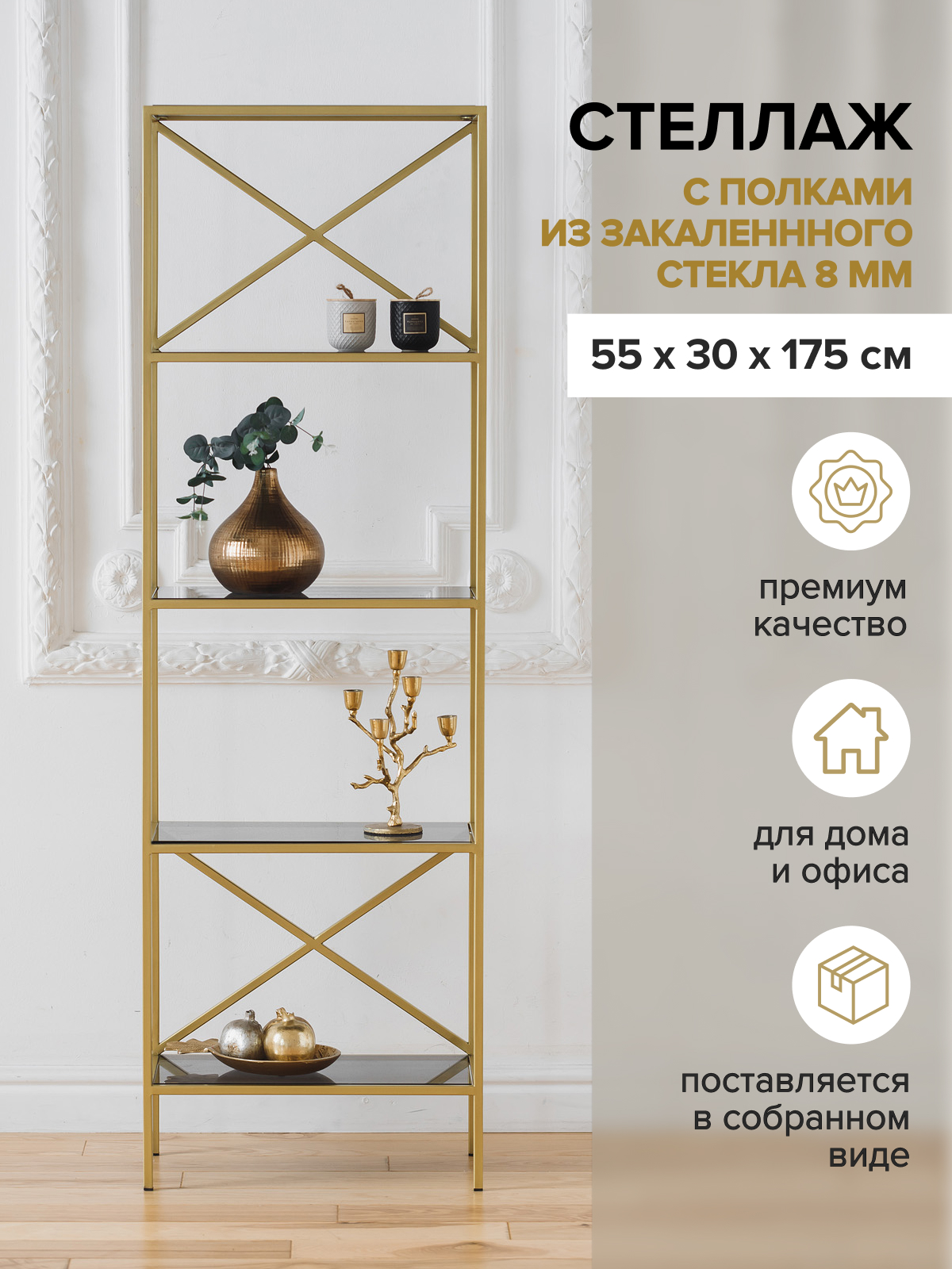 

Стеллаж GreenWeen KARIN, золотой/стекло, 550х300х1750, Золотистый, KARIN
