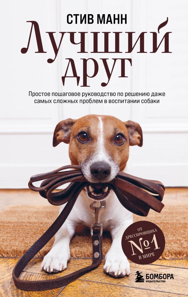 

Лучший друг. Простое пошаговое руководство по решению даже самых сложных проблем в воспита