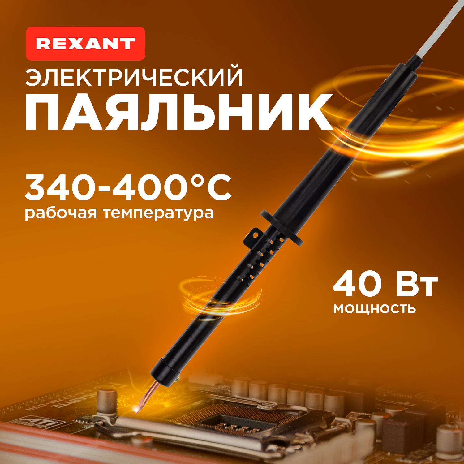 

Паяльник ПП REXANT, 220 В/40 Вт, пластиковая ручка, ЭПСН