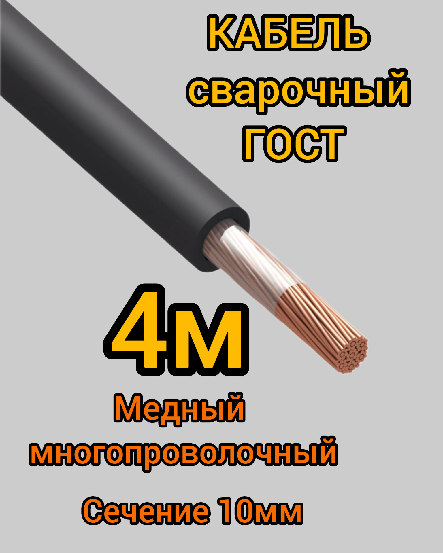 Кабель сварочный медный гибкий КГ Профессионал d10mm ГОСТ 4 метра