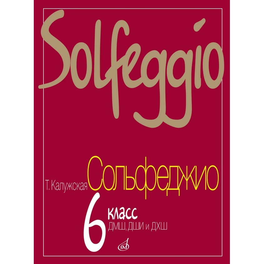 

Калужская Т. Сольфеджио для 6-го класса ДМШ. Нотное издание, Издательство…