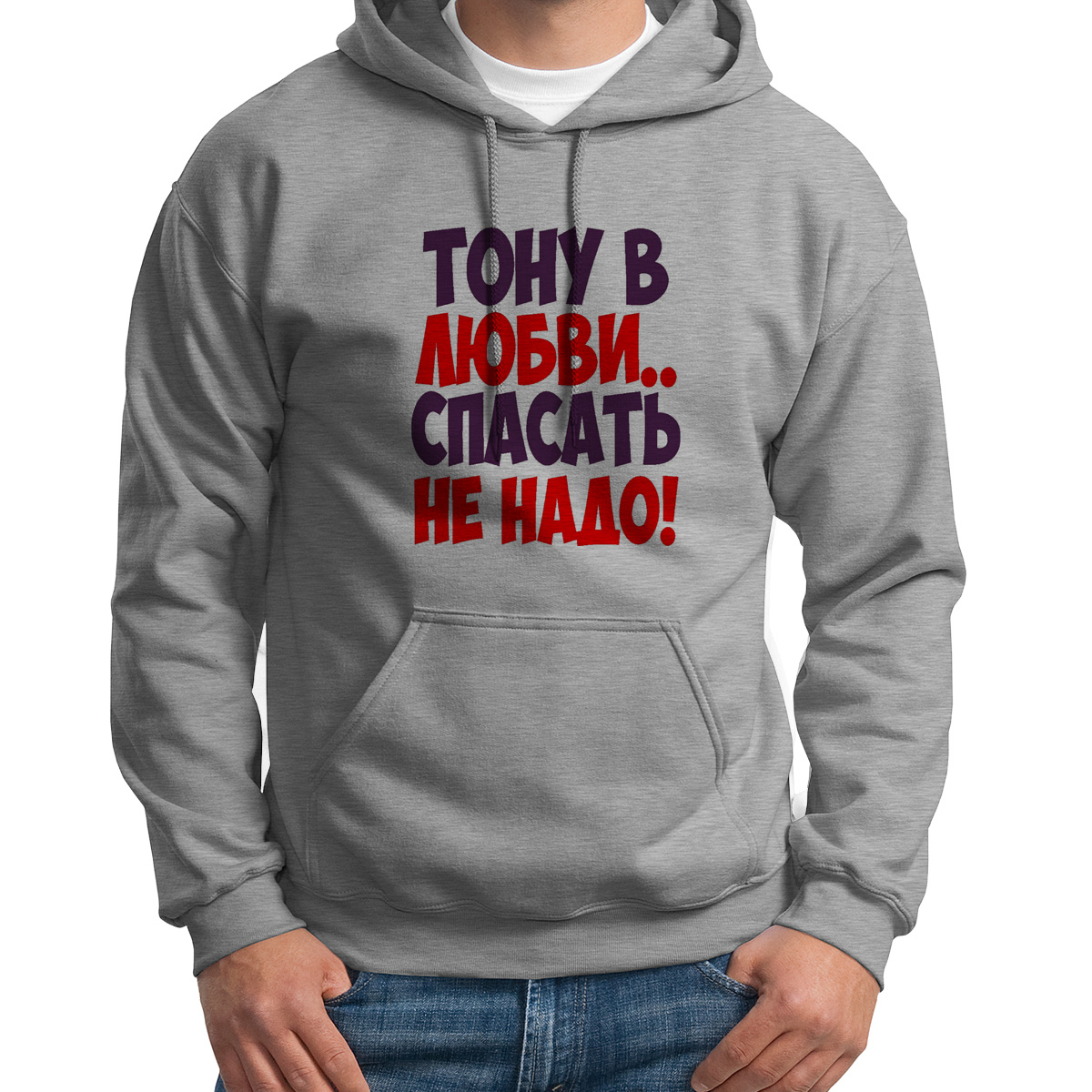 

Худи унисекс CoolPodarok Тону в любви спасать не надо серое 46 RU, S0114210
