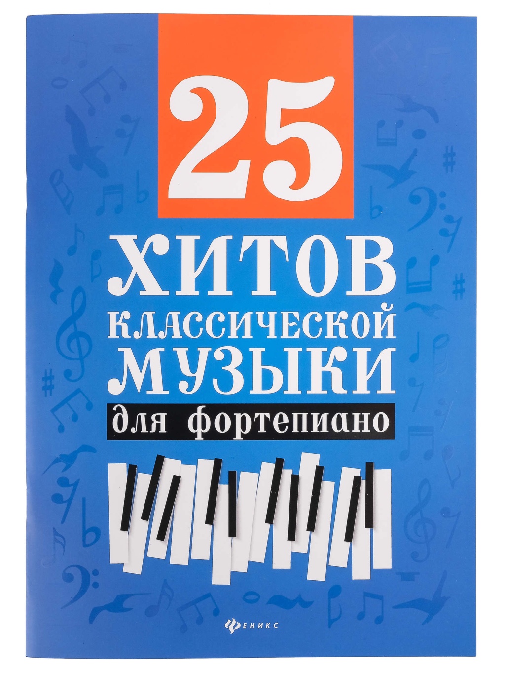 Книга хитов классической музыки для фортепиано, издательство 