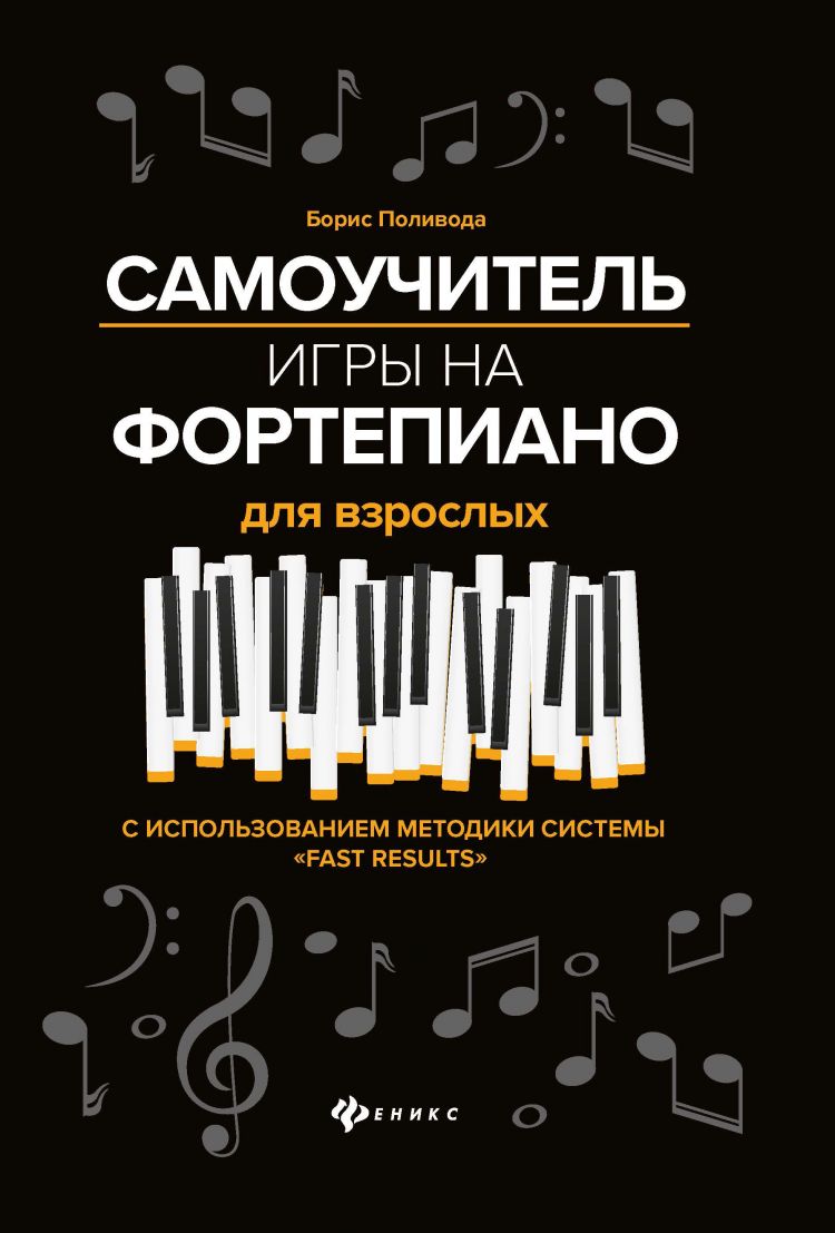 

Книга Самоучитель игры на фортепиано для взрослых, издательство "Феникс"