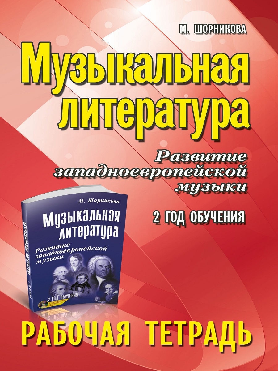 

Музыкальная литература. 2 год. Рабочая тетрадь, издательство "Феникс"