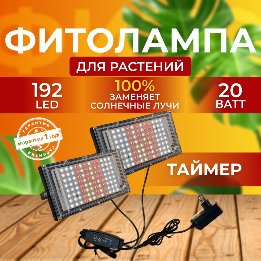 Фитолампы для рассады СВЕТЛОФФ Фитопрожектор SL_2 фитопрожектора 192 LED 20 Ватт