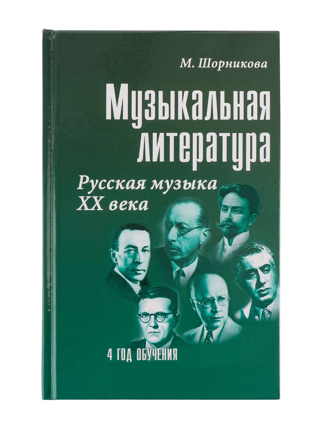 фото Книга литература 4 год. русская музыка ххв, издательство "феникс" музыкальная