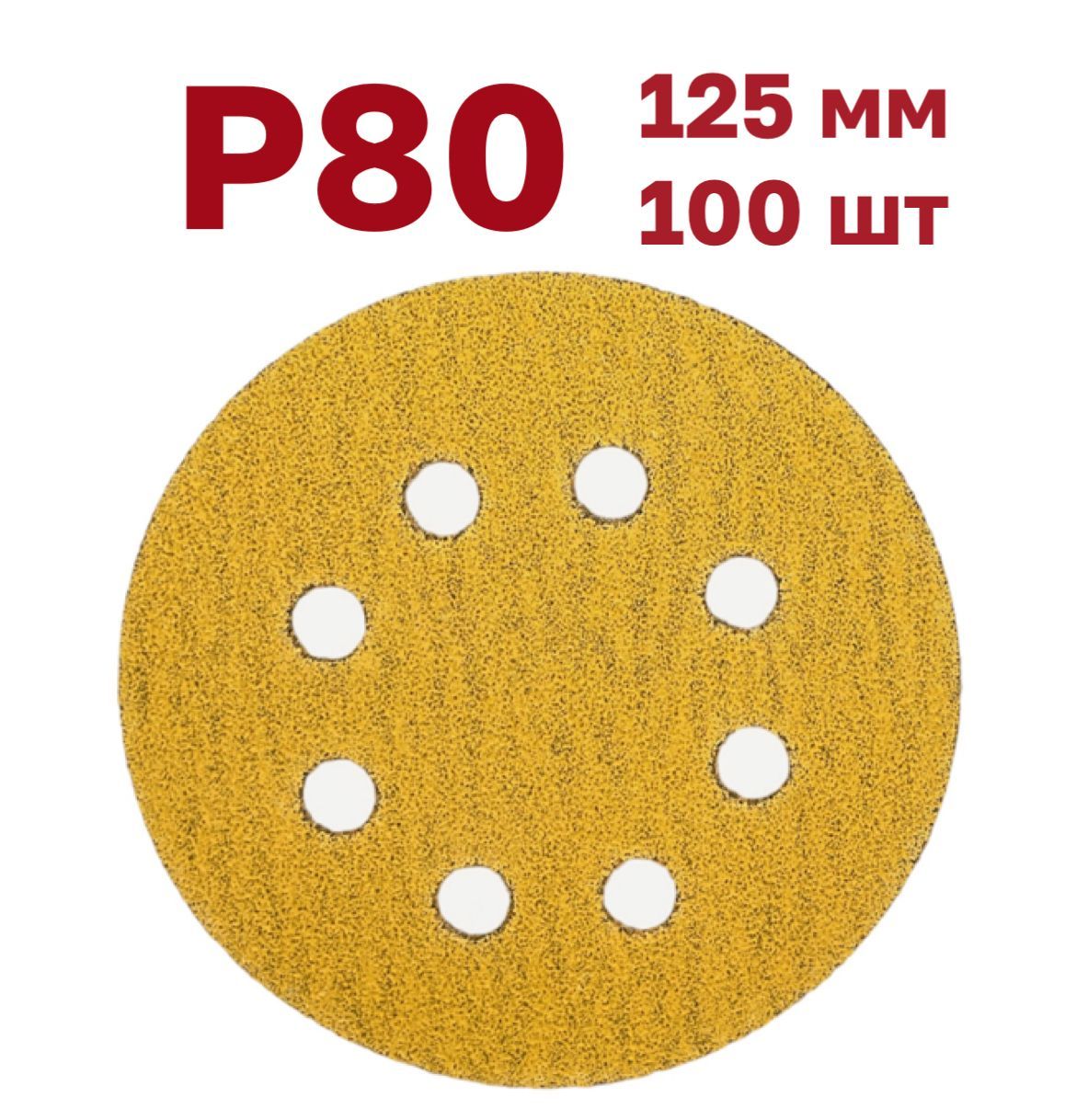

Шлифовальные круги на липучке 125 мм, Р80, 100 штук, G-125-P80-100-8