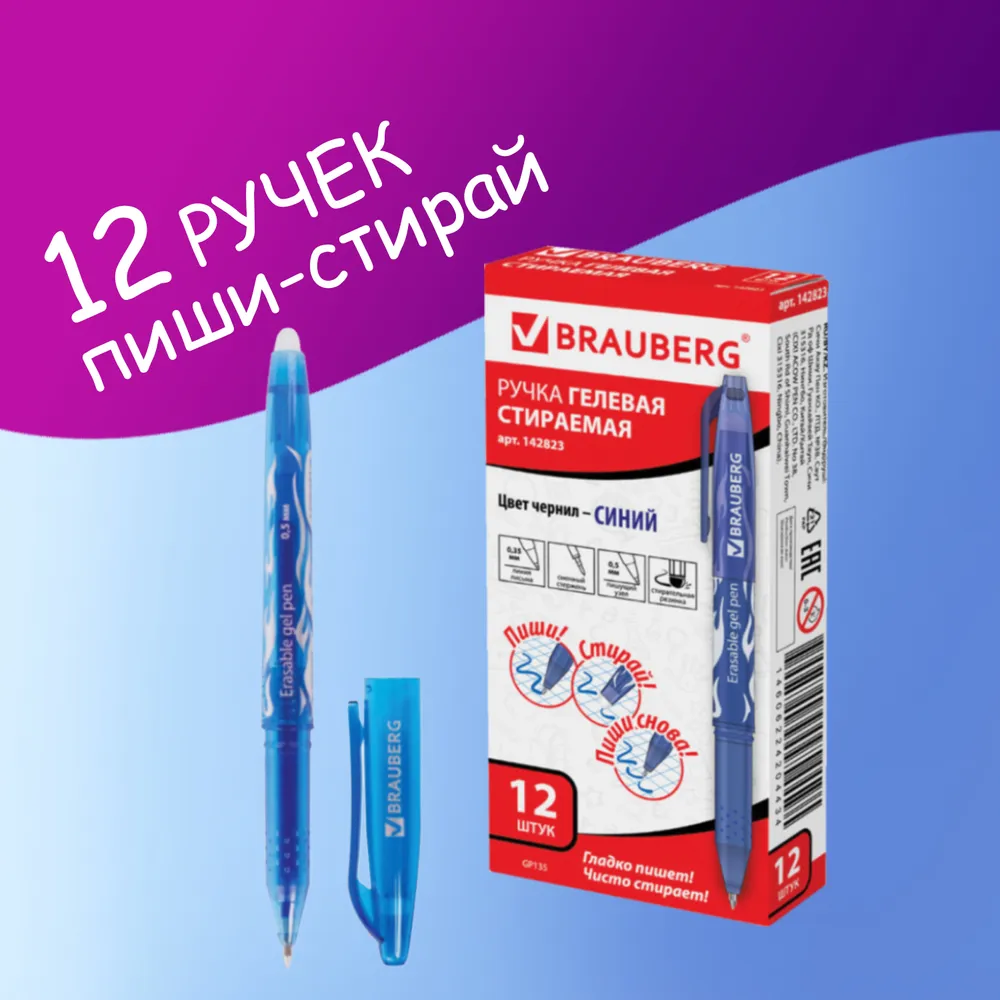 

Ручки гелевые Brauberg пиши-стирай 12 штук синие