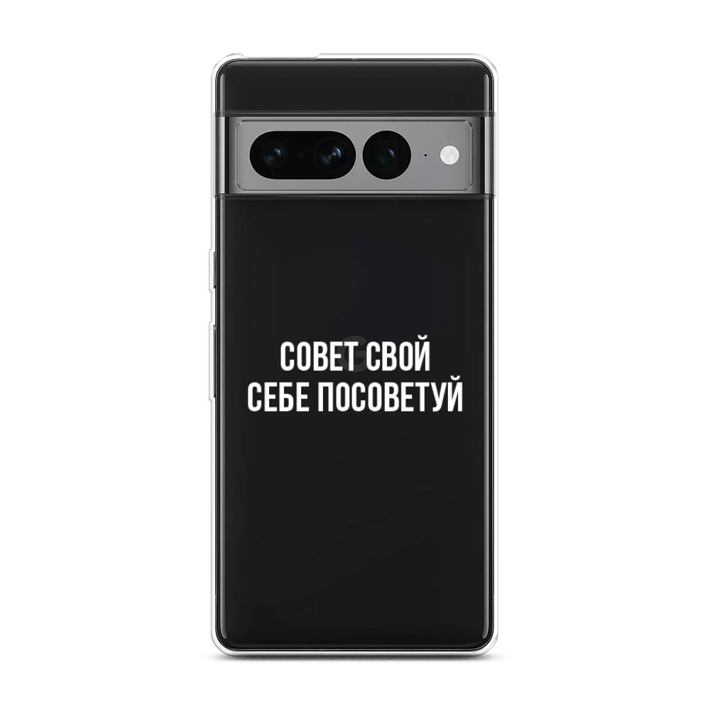 

Чехол Awog на Google Pixel 7 Pro "Совет свой себе посоветуй", Белый;прозрачный