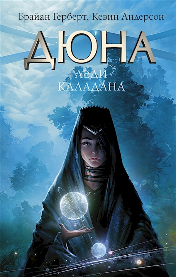 

Книга Дюна: Леди Каладана