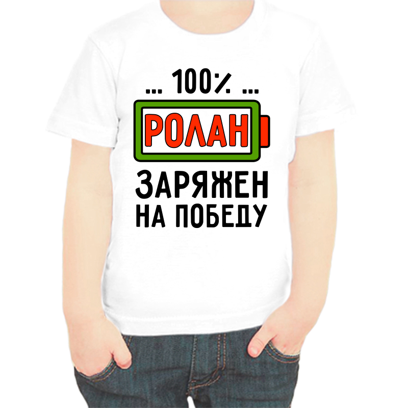 

Футболка мальчику белая 32 р-р ролан заряжен на победу, Белый, fdm_rolan_zaryazhen_na_pobedu
