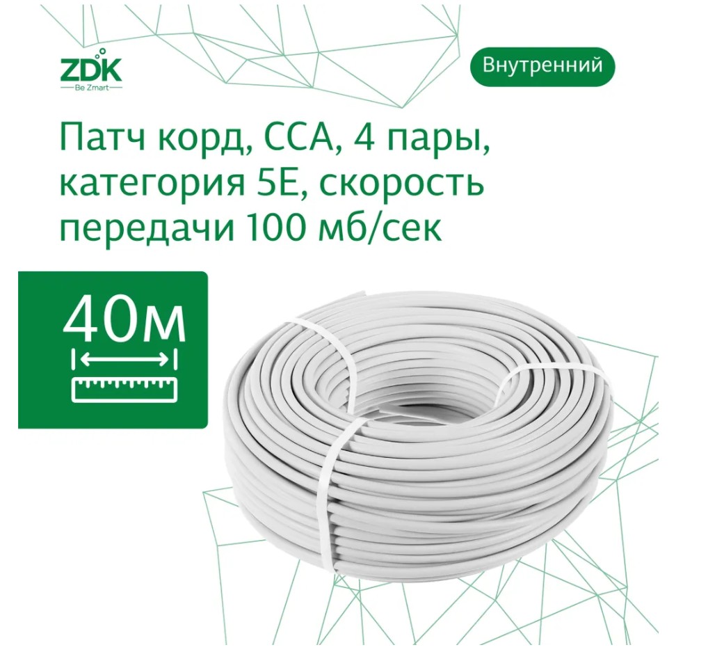 Интернет-кабель ZDK LAN INCCA40nons внутренний, 40 метров сетевое зарядное устройство luazon lcc 96 2 usb 2 a кабель lightning белое