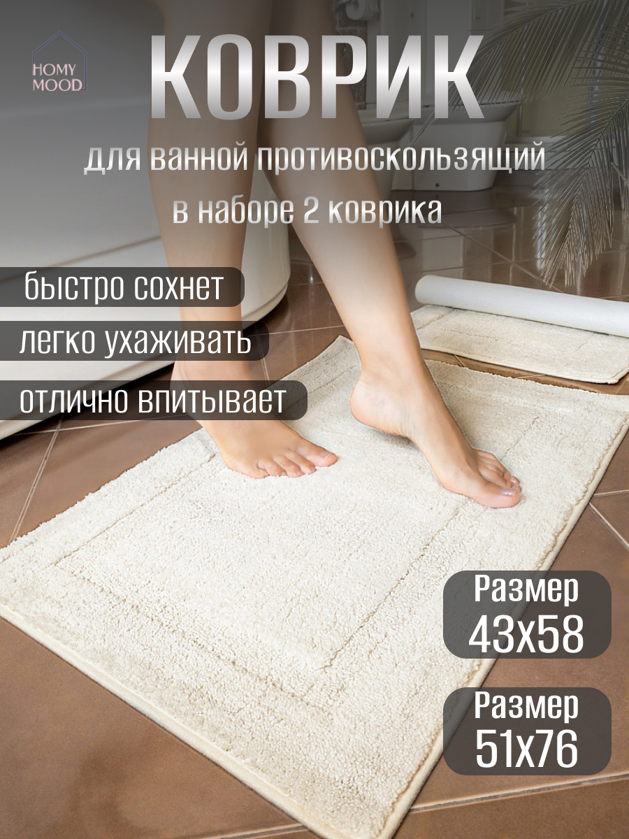 Набор ковриков для ванной и туалета Homy Mood, 51х76 см и 43х58 см, бежевый