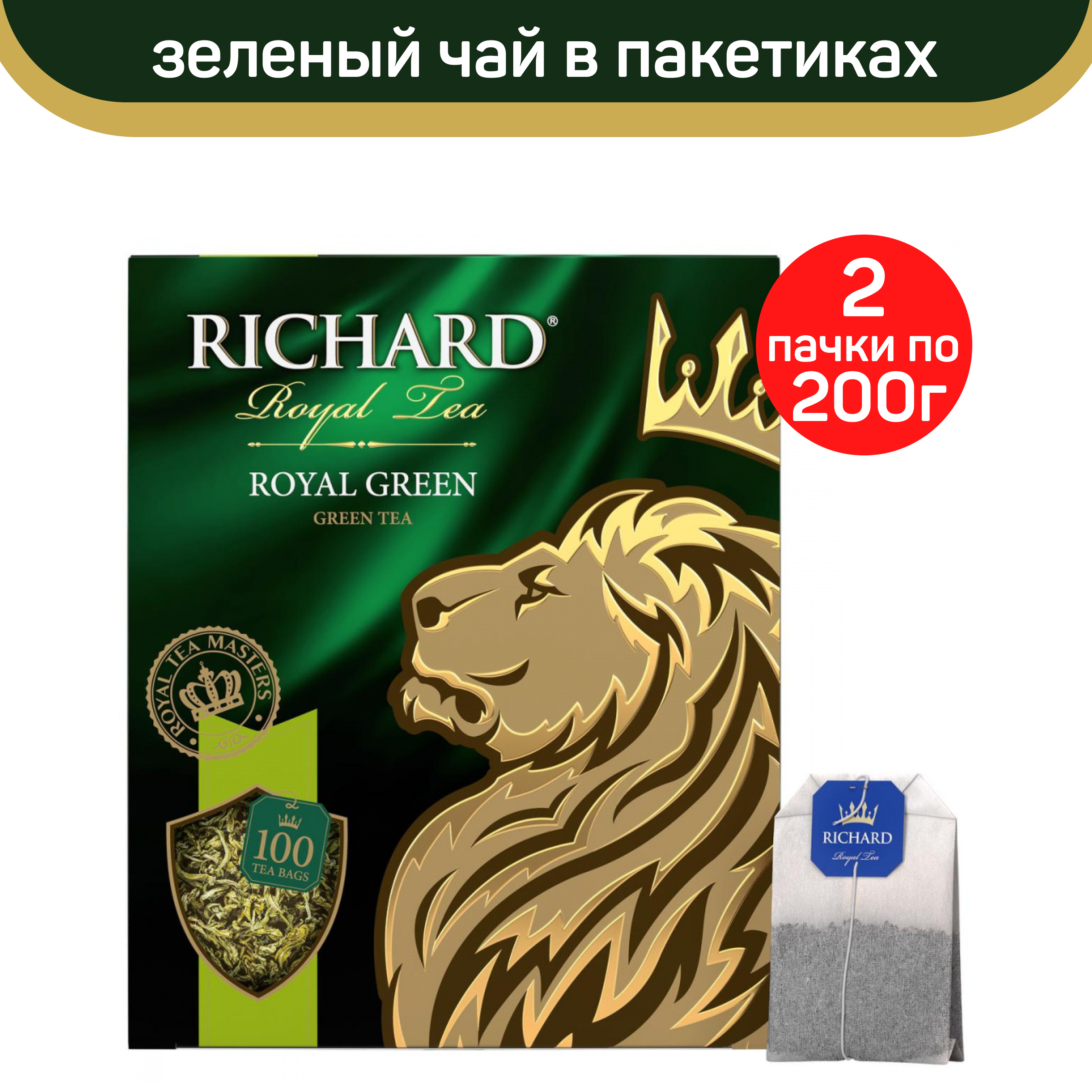 Чай зеленый Richard Royal Green, 2 шт по 100 пакетиков