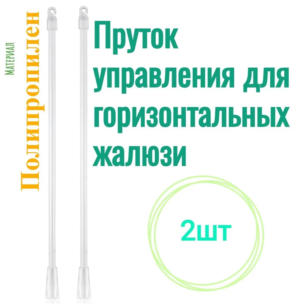 

Прут управления для горизонтальных жалюзи- 2 штуки, Прозрачный