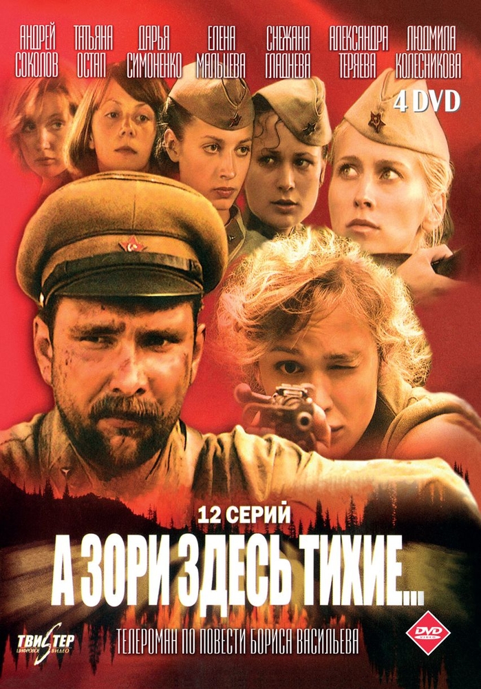

А зори здесь тихие (2005)