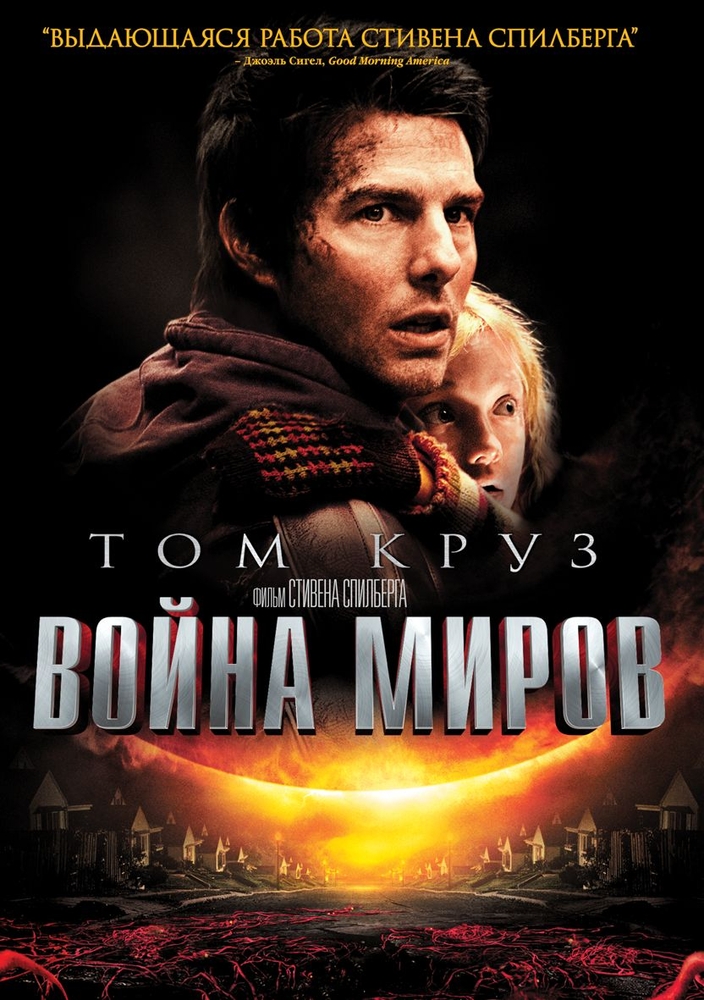 фото Война миров (2005) (dvd) новый диск