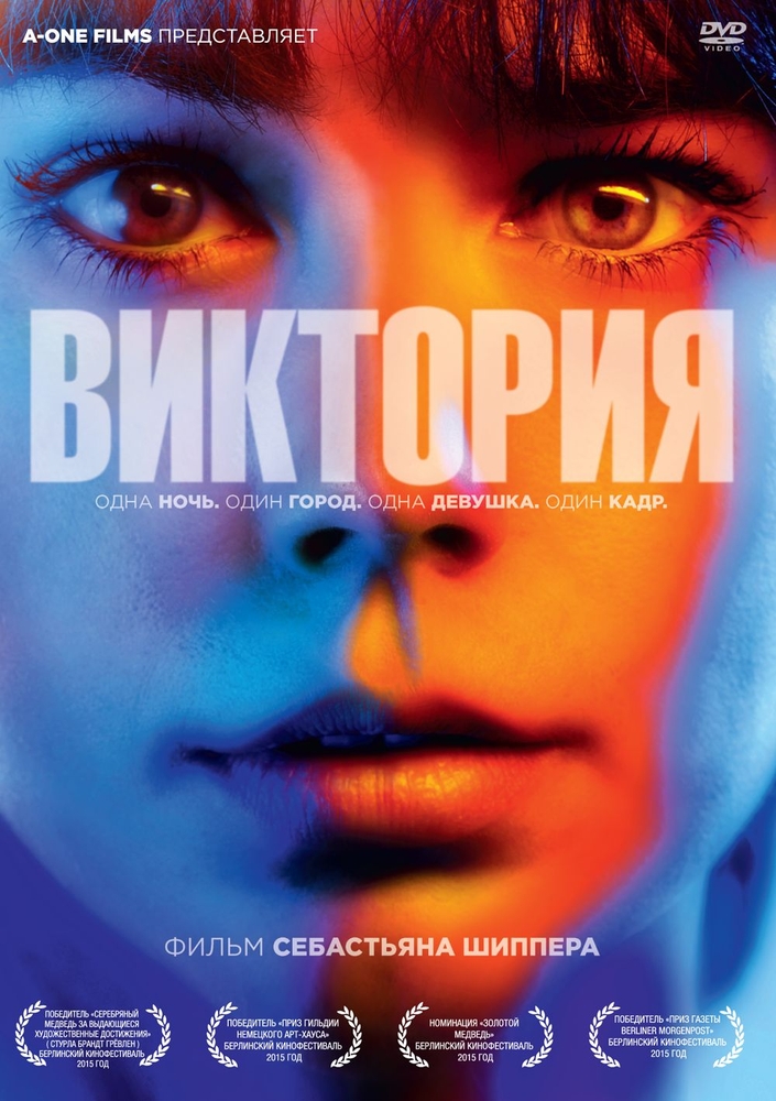 

Виктория (2015)