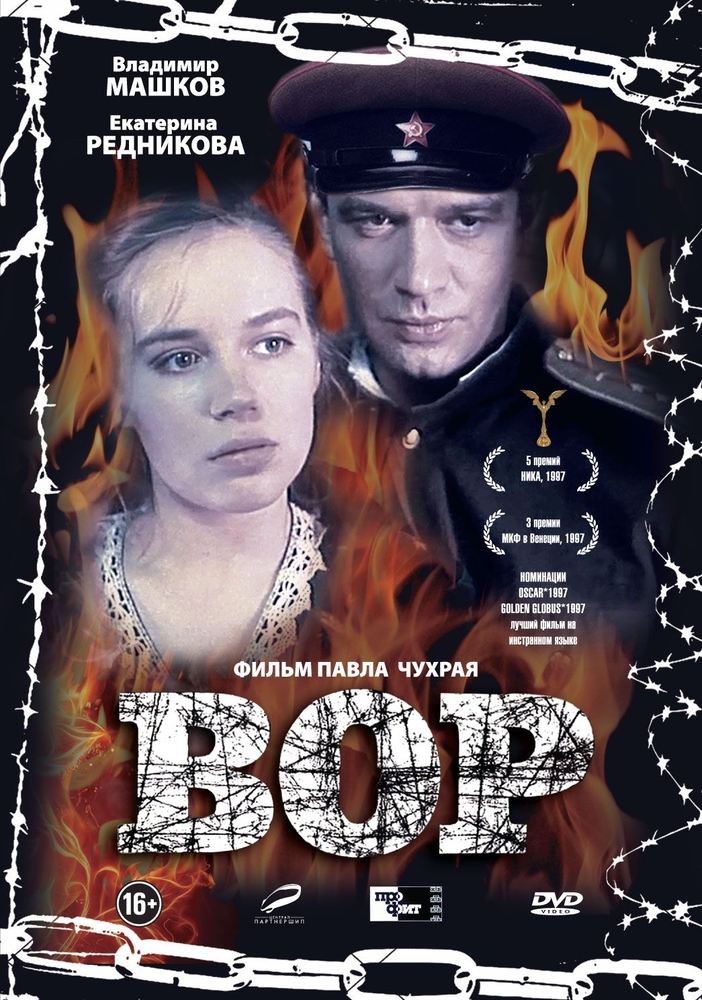 Вор (1997)