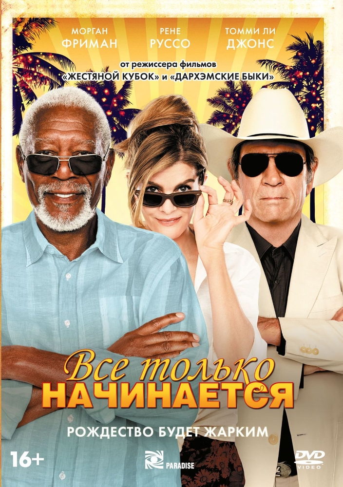 

Все только начинается (2017)