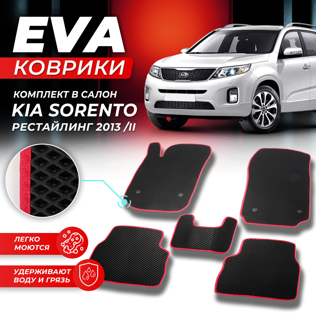 

Комплект ковриков DreamCar Technology Kia Sorento 2 facelift 2013/II черный красный