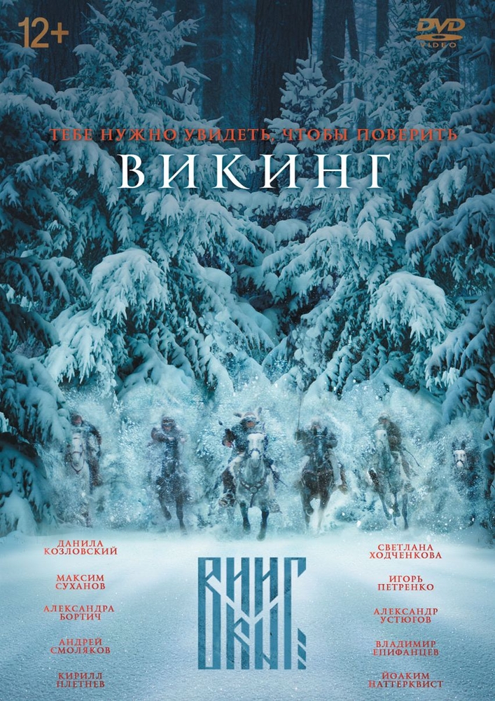 

Викинг (2016). Версия 12+