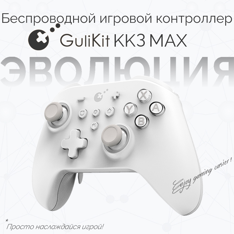 

Геймпад GuliKit KK3 MAX белый, KK3 MAX