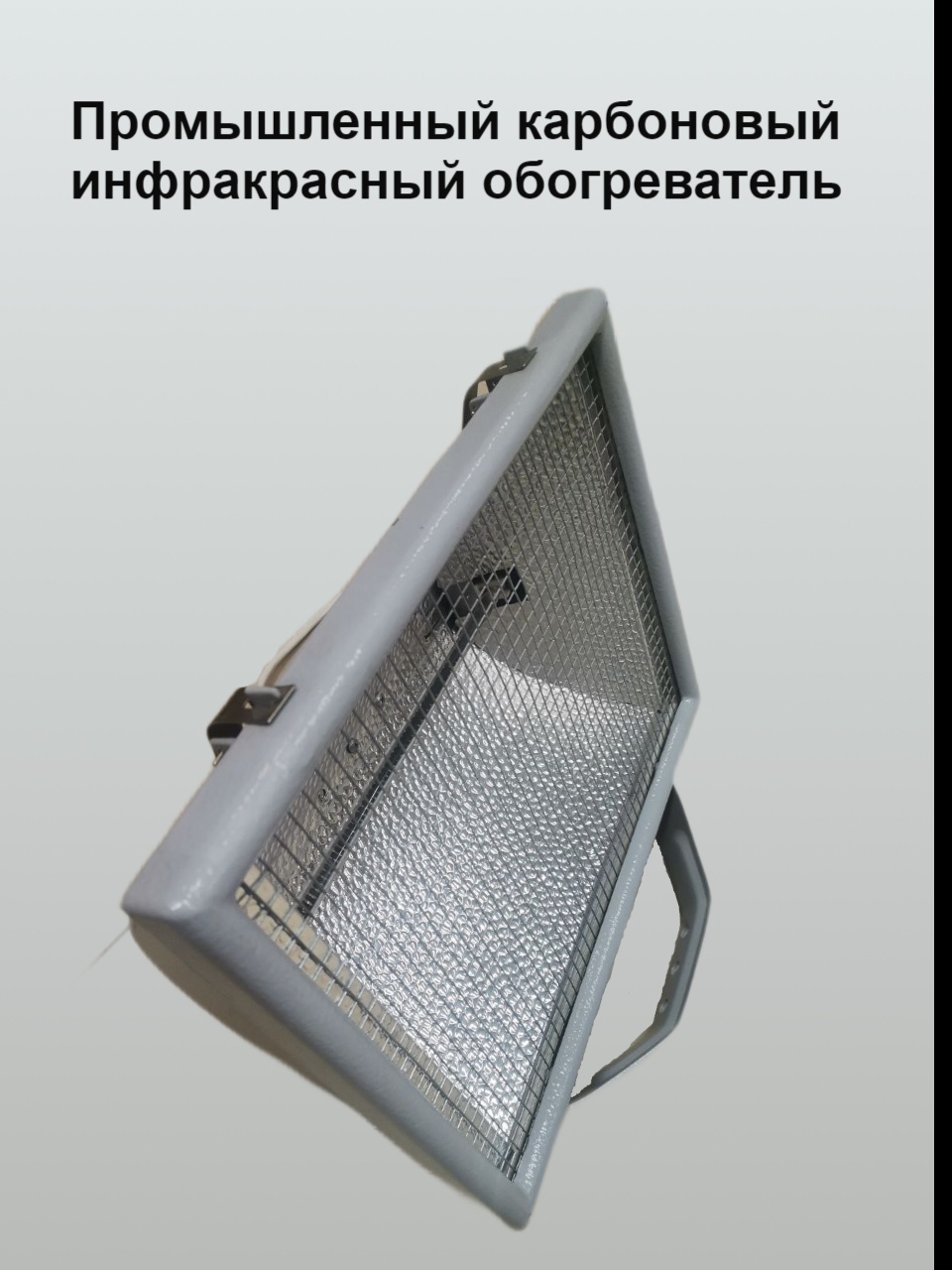 

Инфракрасный карбоновый обогреватель ИКО-К-1,0 промышленный, ИКО