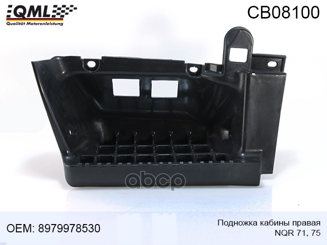 фото Подножка isuzu nqr71/75 (правая) qml cb08100 qml cb08100