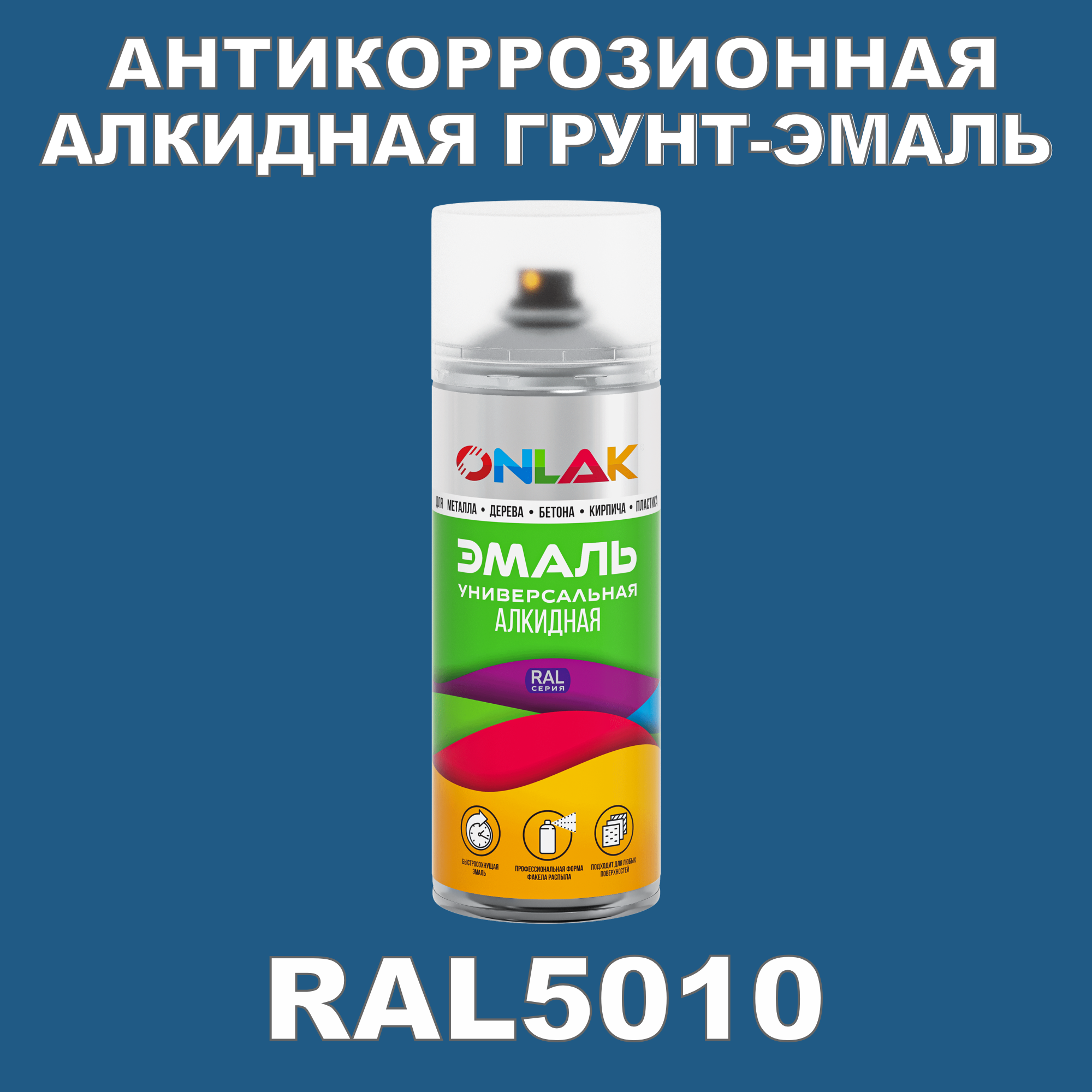 Антикоррозионная грунт-эмаль ONLAK RAL 5010,синий,724 мл сумка дорожная на молнии 2 наружных кармана синий